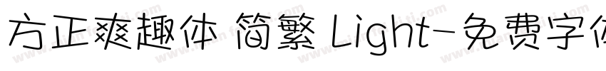 方正爽趣体 简繁 Light字体转换